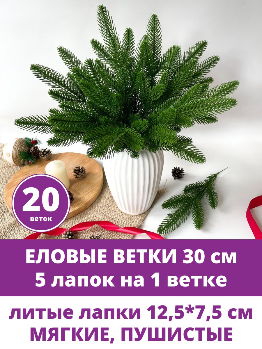 Еловые ветки искусственные, новогодний декор, рождественский, 5 лапок на ветке 30 см, набор 20 веток