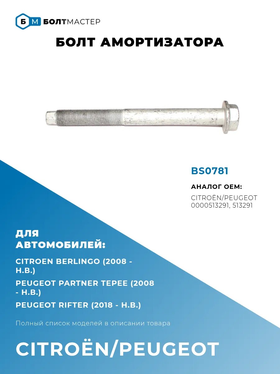 Болт амортизатора M16x1.5x168 - 10.9 BS0781