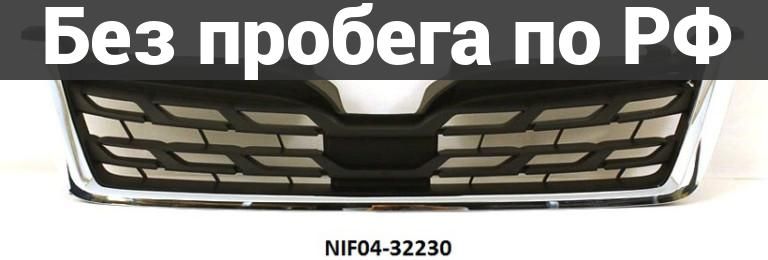 Решетка радиатора дубль subaru forester sj5
