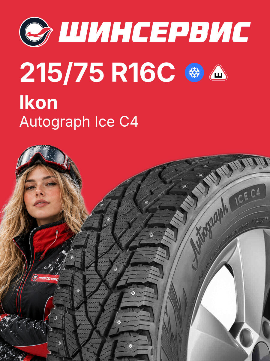 Зимняя шипованная шина Ikon Autograph Ice C4 215/75 R16C 116/114 R, зимняя автомобильная резина
