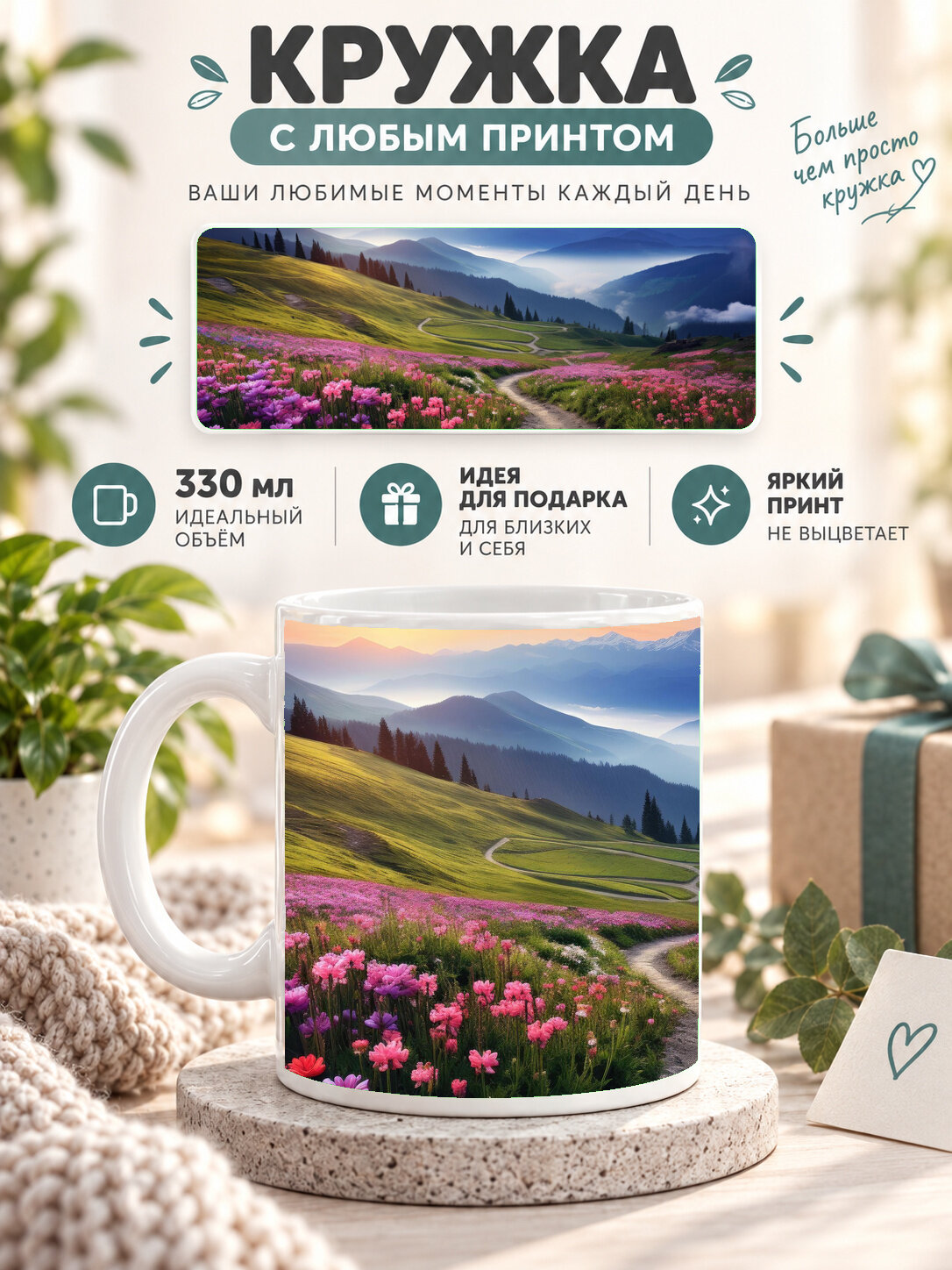 Кружка керамическая 330 мл белая с принтом Mountain Flower Valley, для чая и кофе