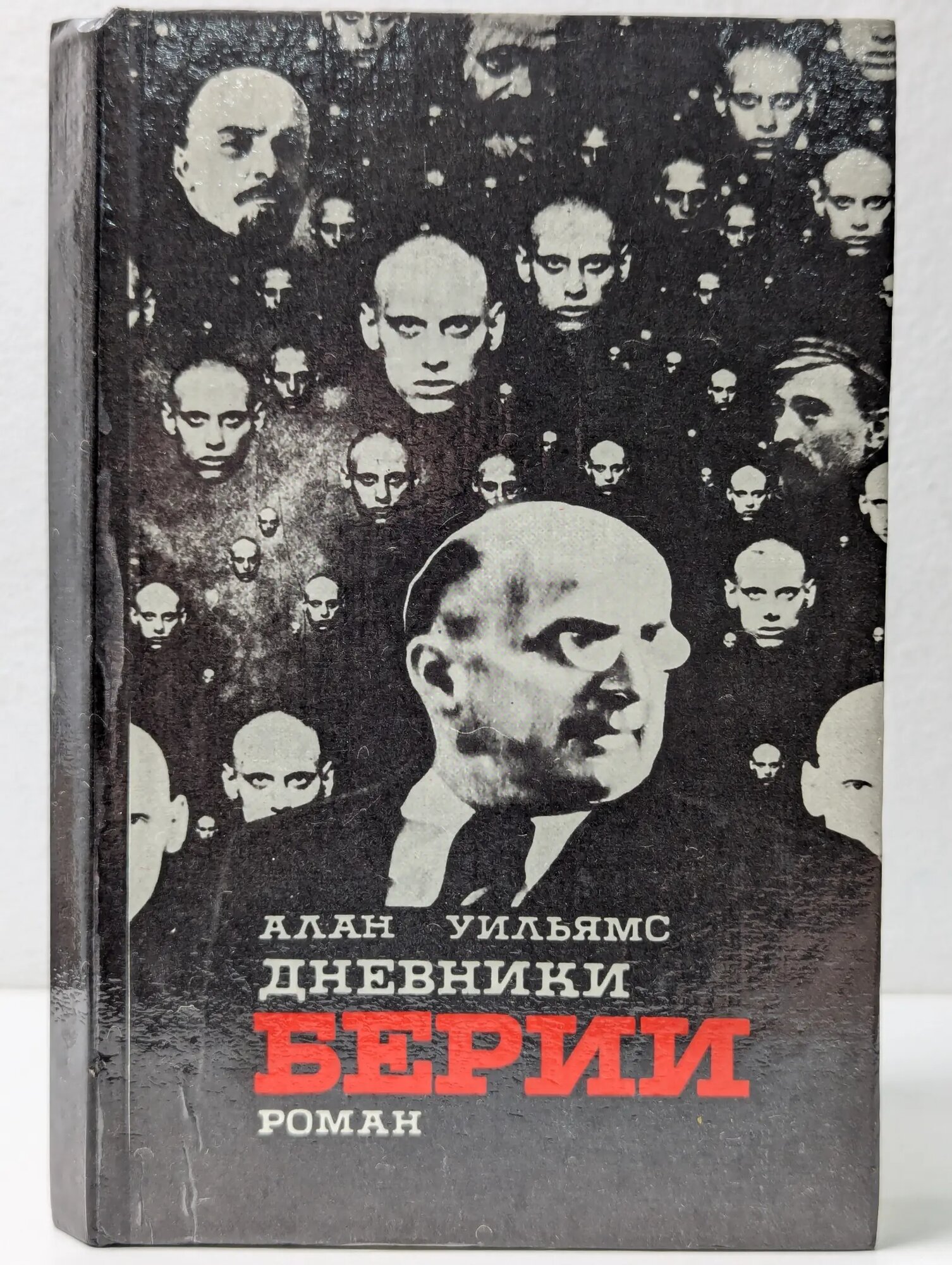 Дневники Берии Уильямс Алан 1992