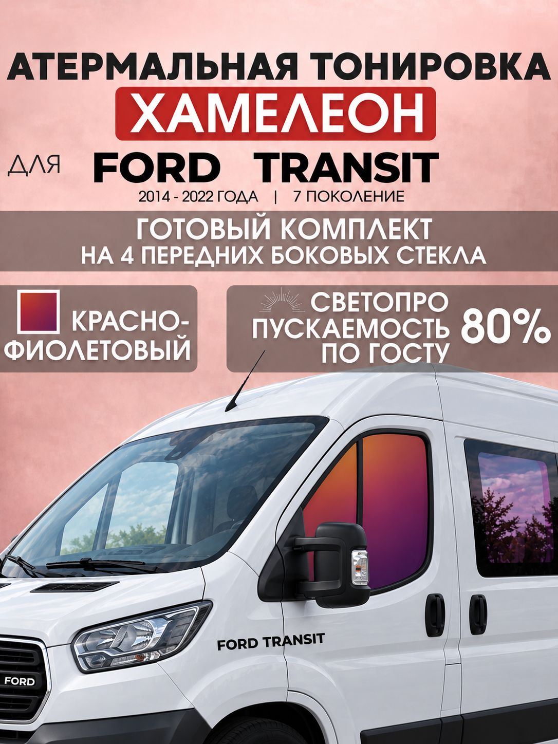 Атермальная тонировка хамелеон для Ford Transit 2014-2022 год 7 поколение. Тонировка на боковые стекла для Форд Транзит. Тонировка по Госту.