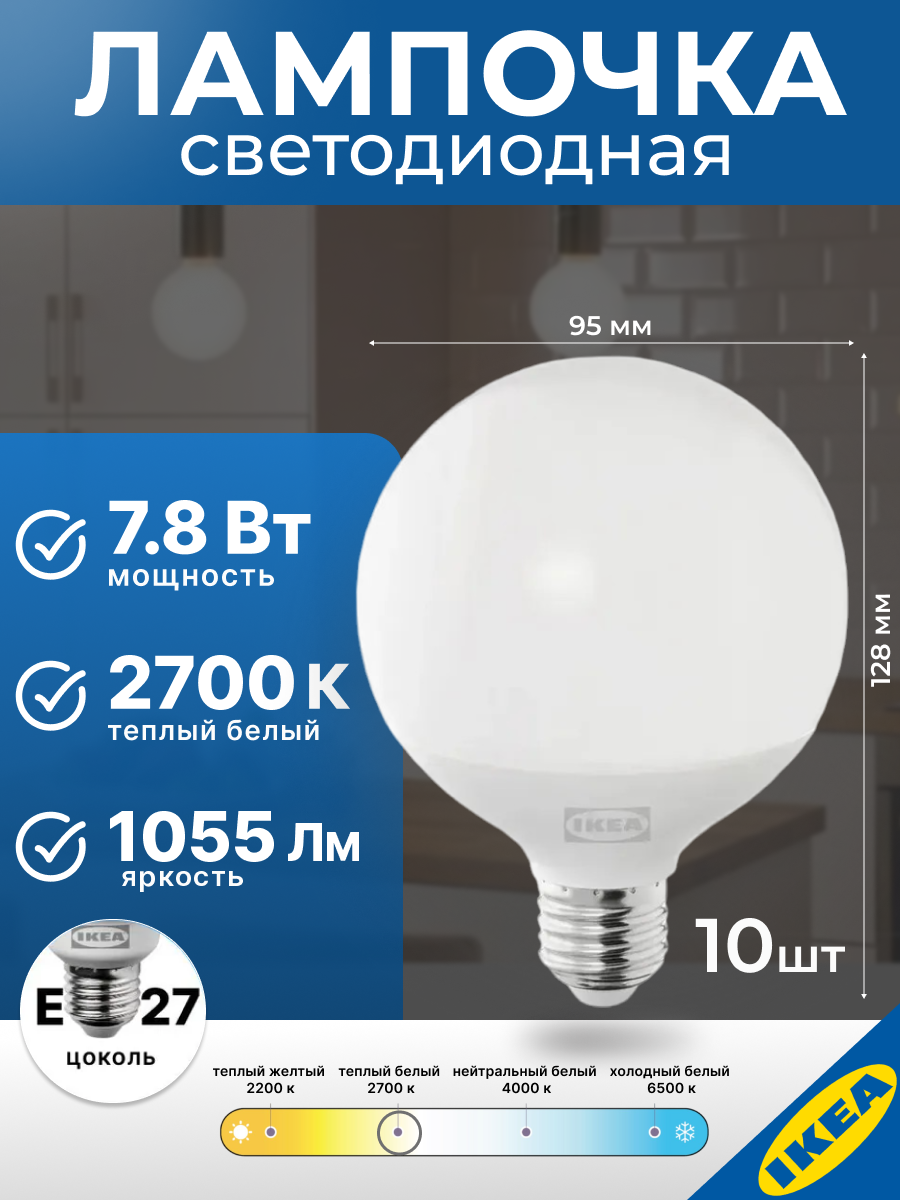 Лампа светодиодная 10 шт 95 мм E27 7.8 Вт 2700 К шарообразная IKEA SOLHETTA солхетта