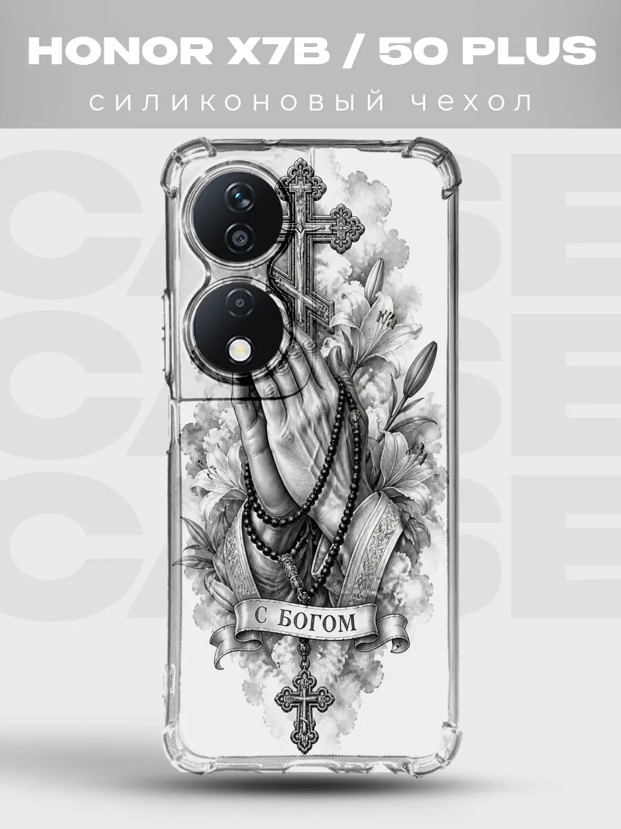 Чехол на Honor X7B руки в молитве С Богом
