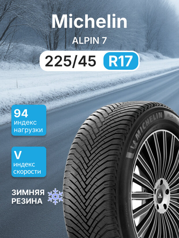 Зимняя нешипованная шина Michelin ALPIN 7 225/45 r17 94V