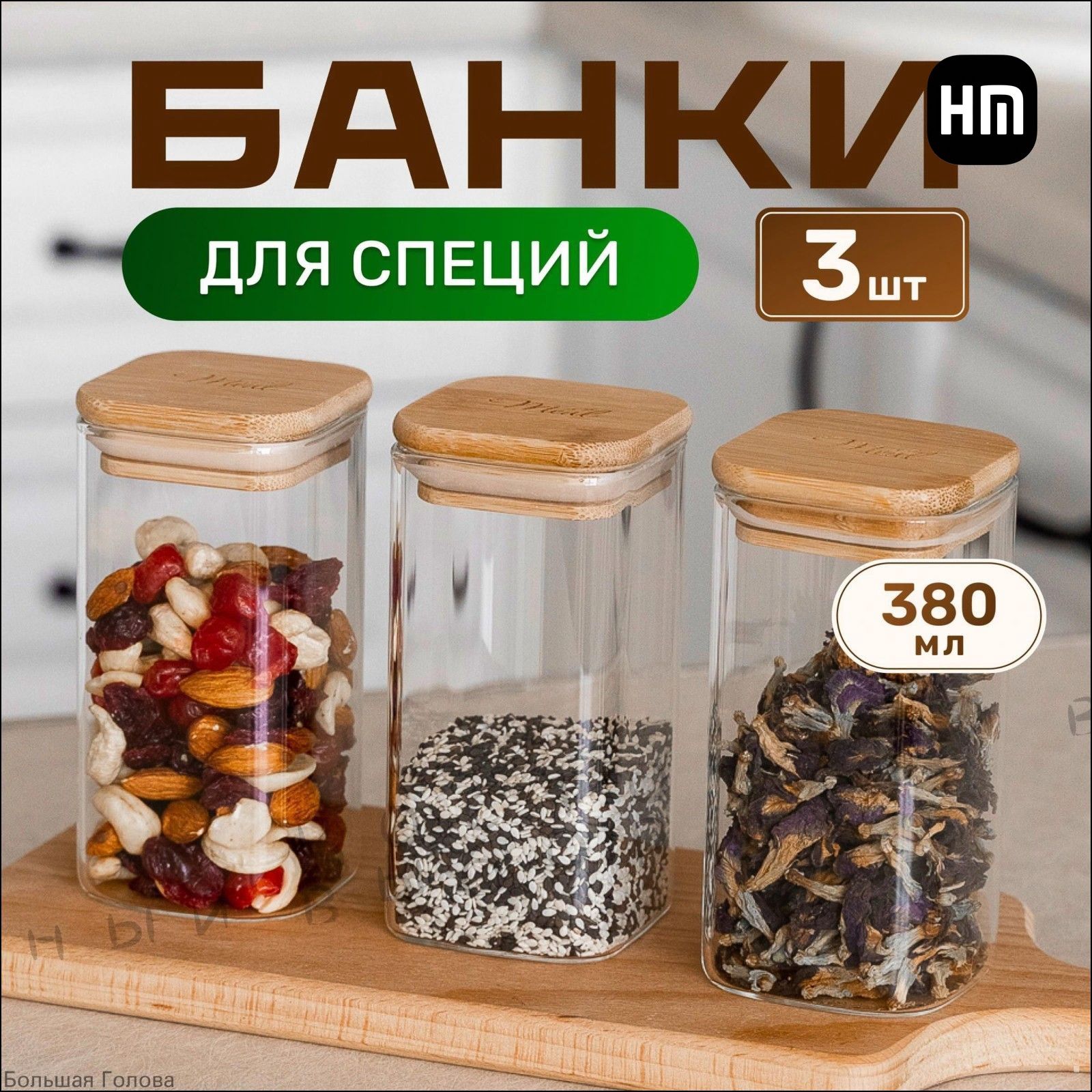 Банка для продуктов 380 мл 3 шт бамбук