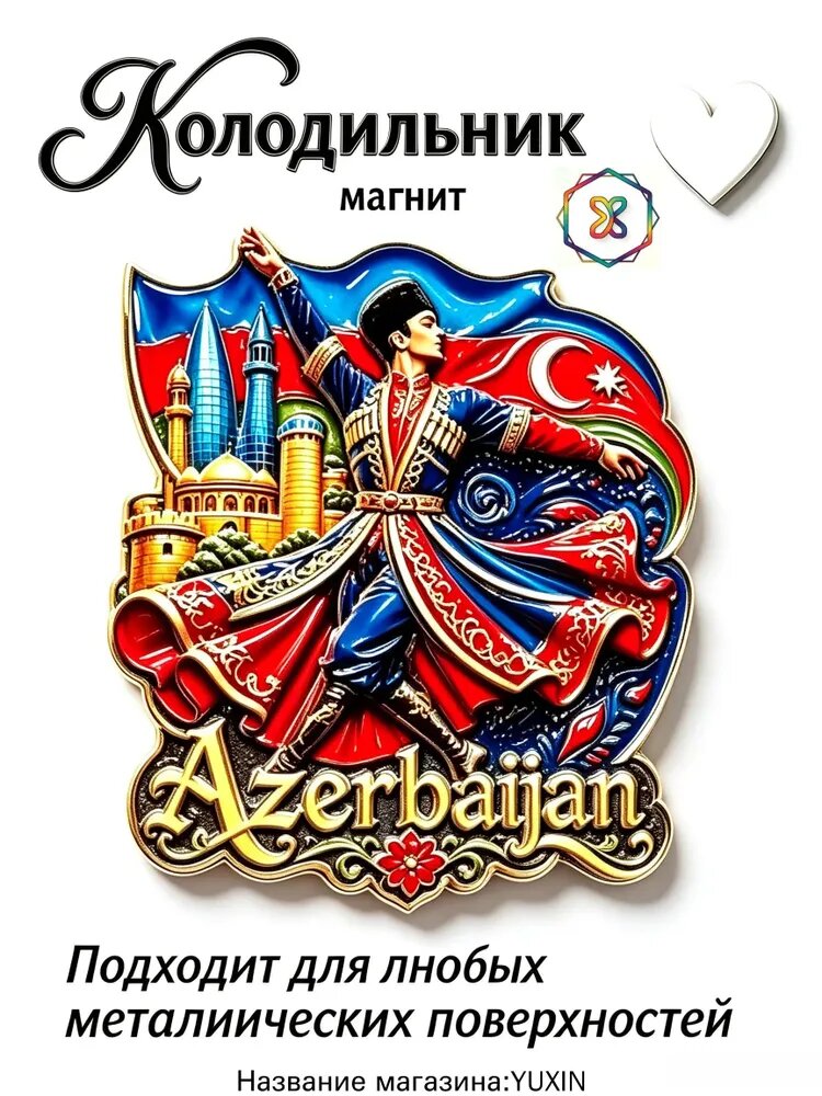 Национальный танец Азербайджана, архитектура старого города, национальный флаг, магнит на холодильник, туристический сувенир, украшение интерьера.