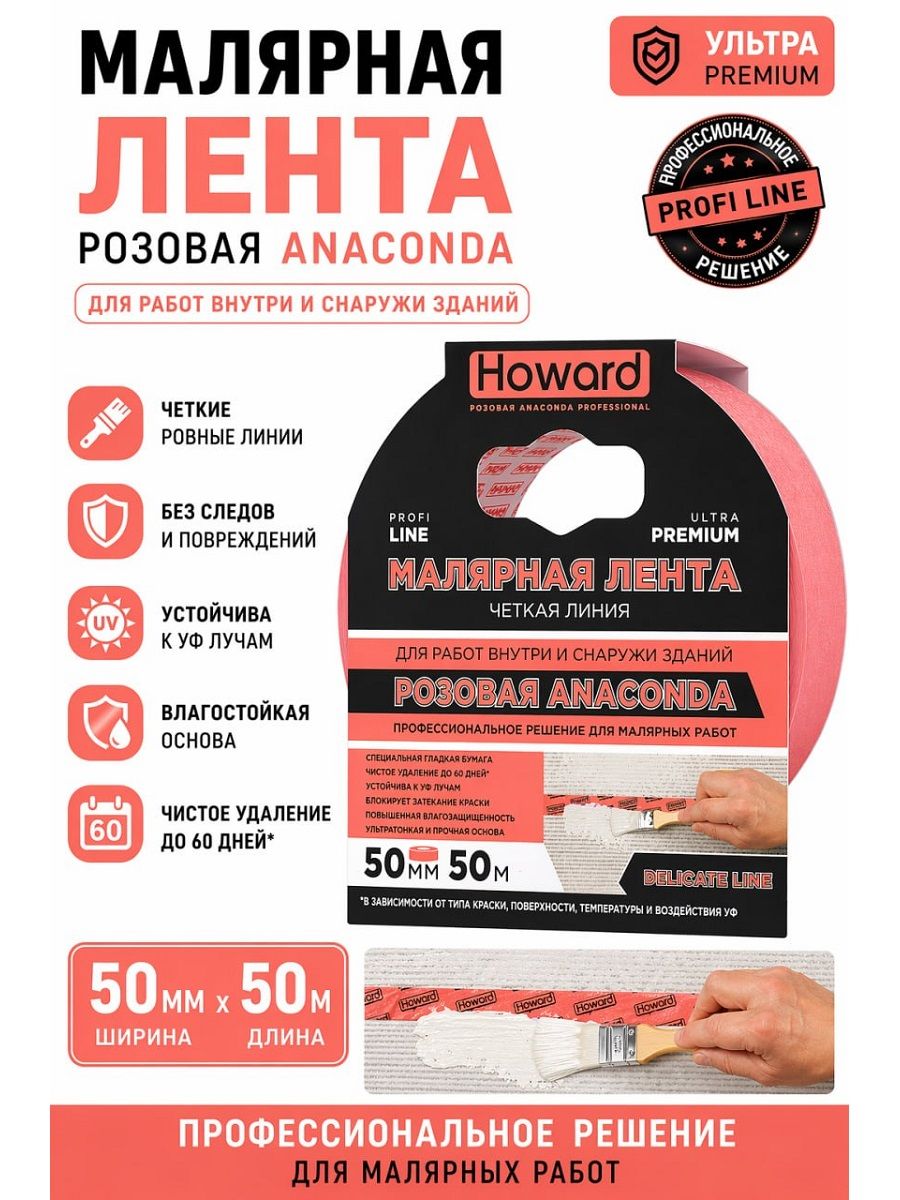 Малярная лента Anaconda, розовая, 50 мм х 50 м HOWARD