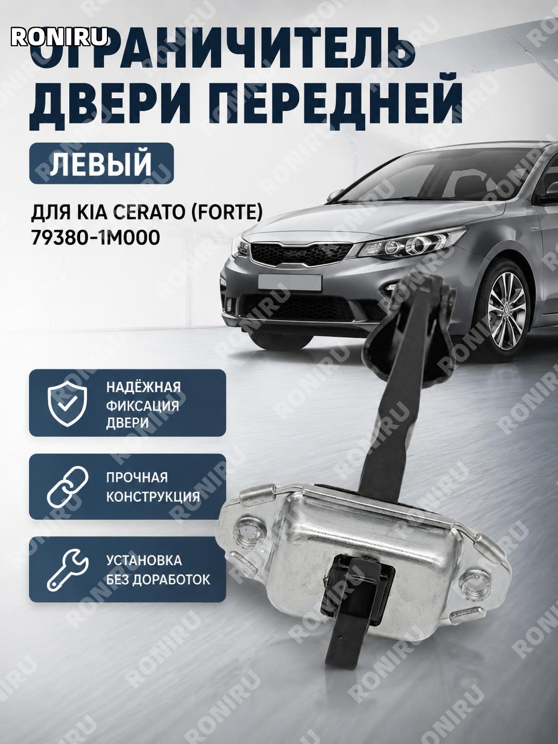 Ограничитель двери 79380-1M000 передний левый Kia Forte, фиксатор двери, автомобильная запчасть для передней двери