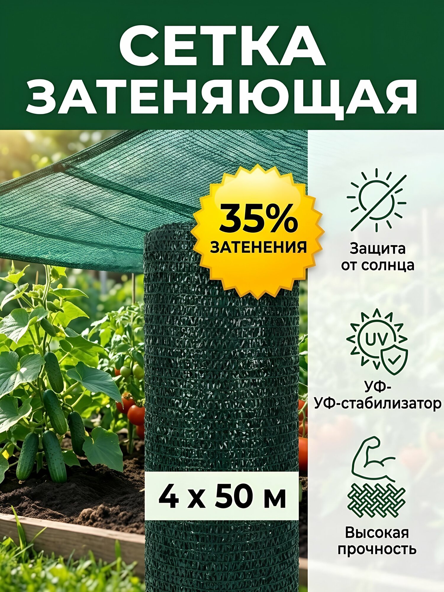 Чеховский Завод Материалов Сетка затеняющая садовая для теплицы и огорода, 35 %, 4х50 м, зеленая