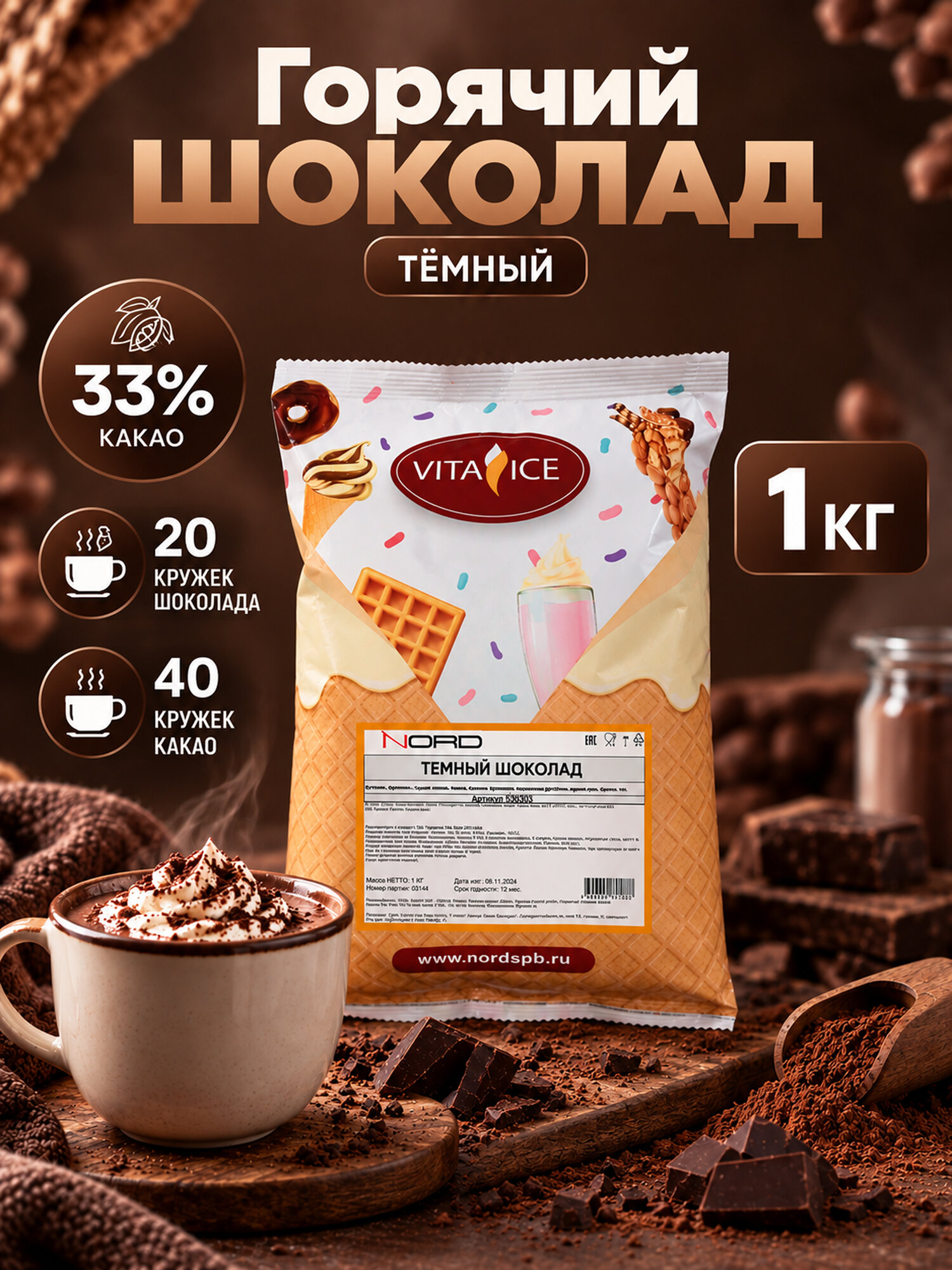 Горячий шоколад Тёмный смесь с повышенным содержанием какао Nord ingredients