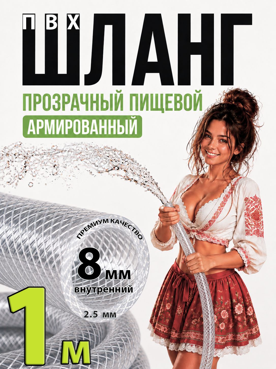 Шланг / трубка прозрачный армированный 20 бар ПВХ 8 мм пищевой, 1 м, для воды, пива, напитков, самогонного аппарата