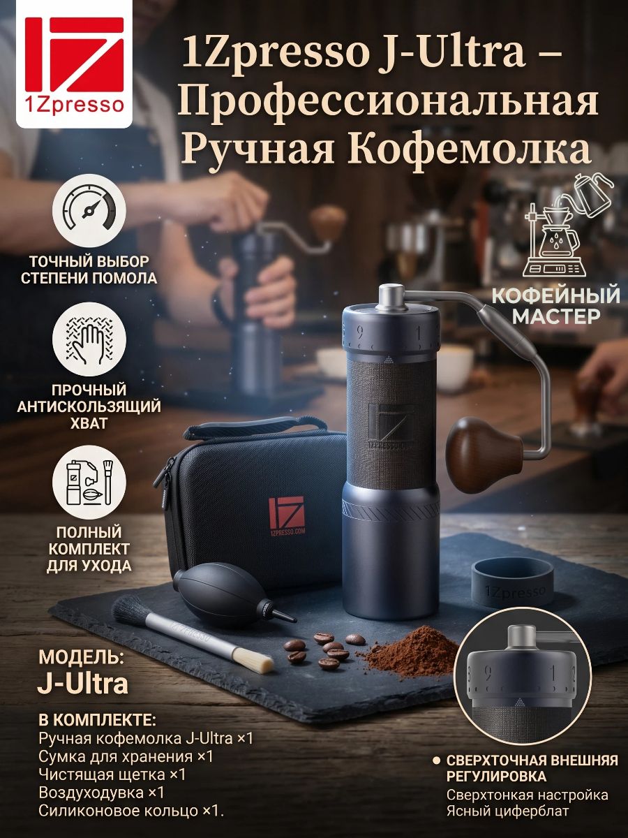 Ручная кофемолка "1Zpresso J-Ultra"