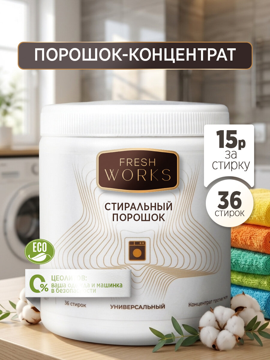 Стиральный порошок FreshWorks, универсальный, концентрированный, без запаха, эко, для детского белья, 0+