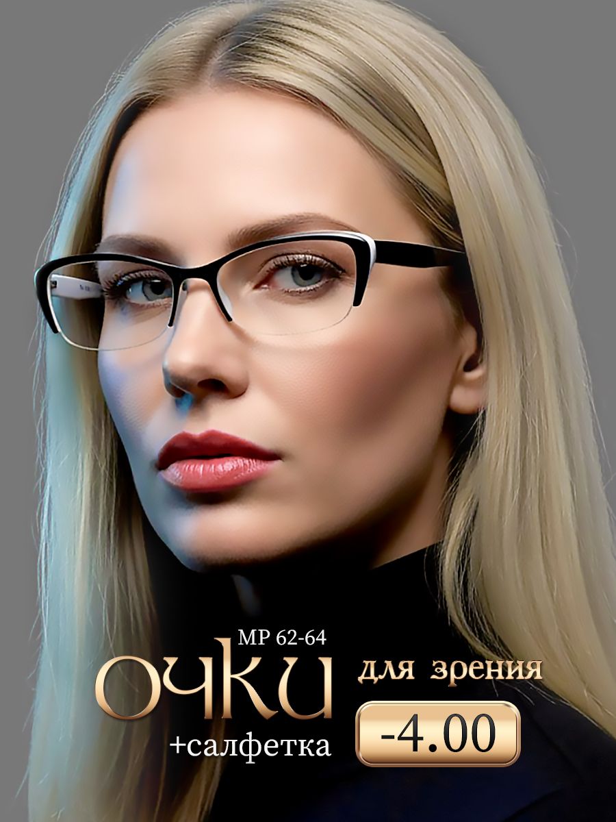 Очки для зрения женские -4.00 стигматические