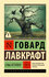 Сны Ктулху