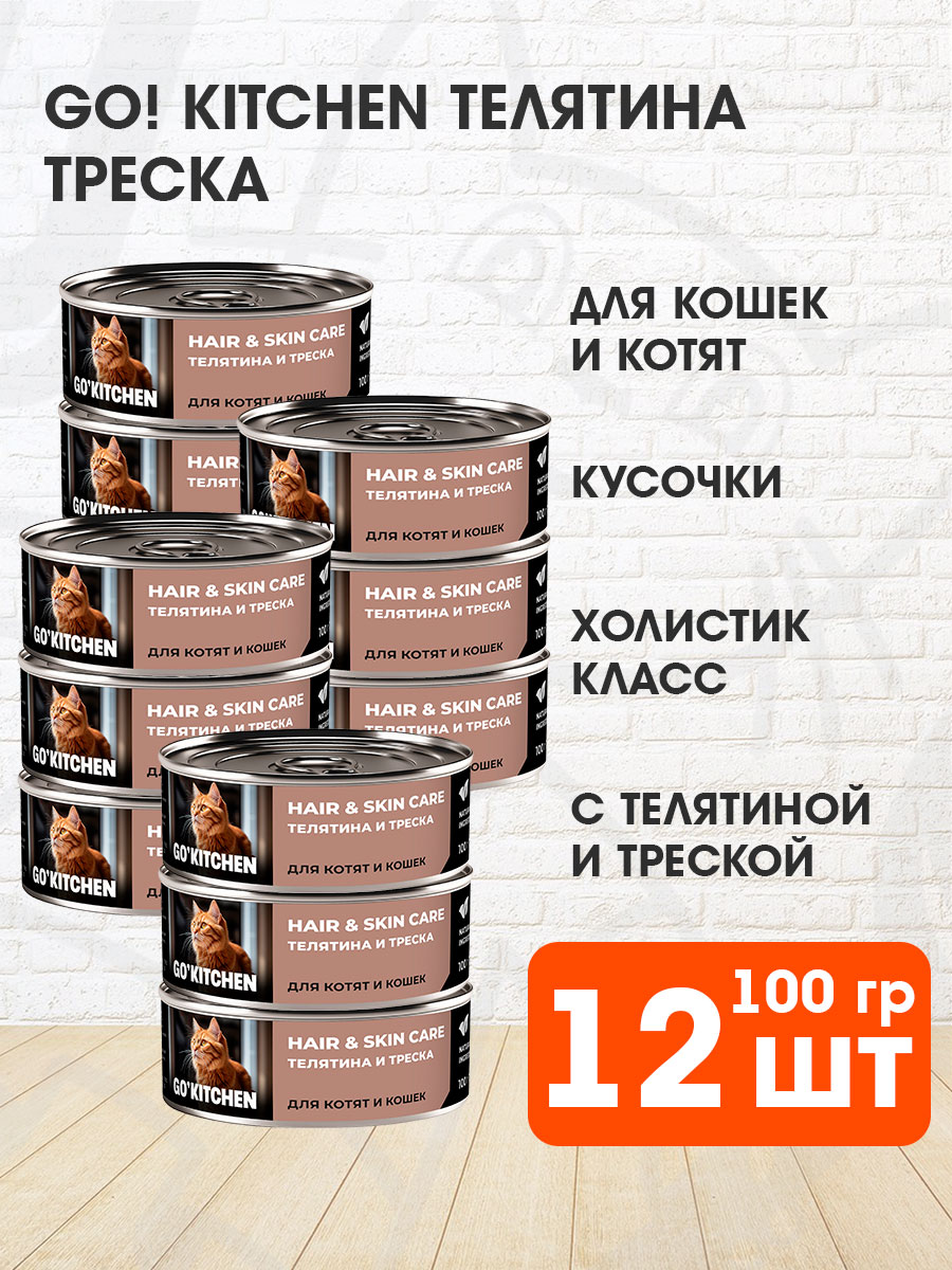 Корм влажный Go! Kitchen Hair & Skin Care для кошек и котят, чувствительная кожа и шерсть, телятина, треска, 100 г 12 шт