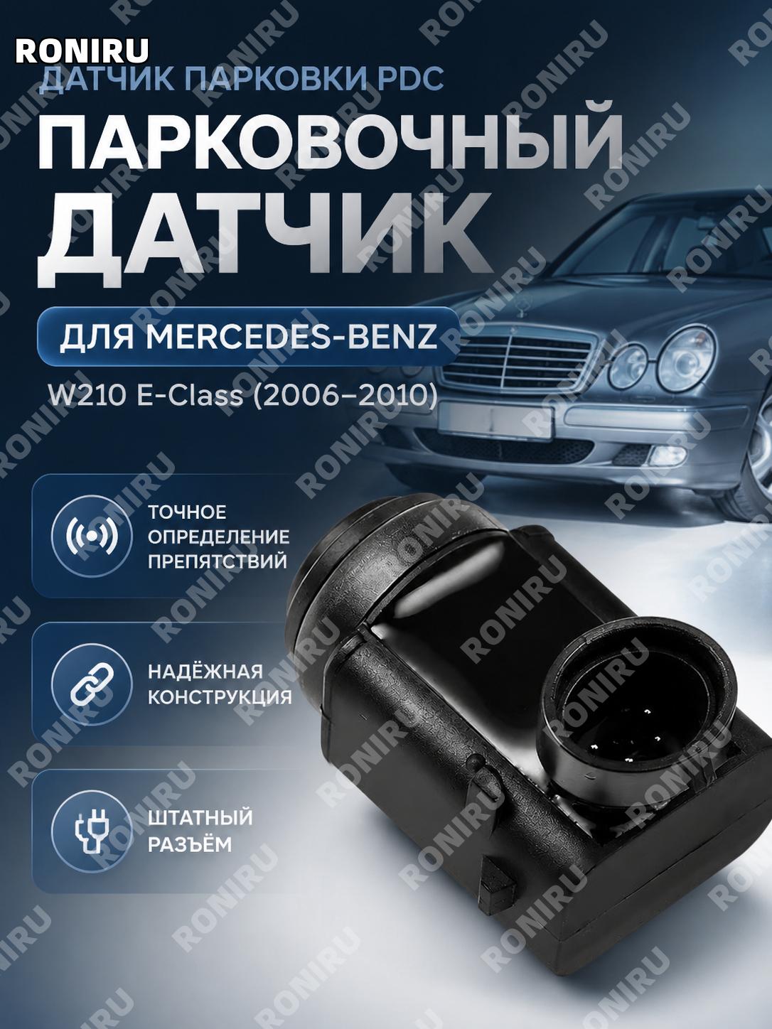 Датчик парковки PDC 0045428718 для Mercedes-Benz E-класса W210 2006-2010, сенсор заднего хода автомобиля для замены