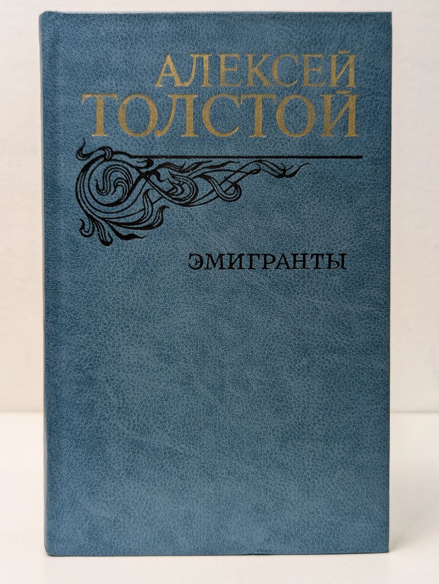 Эмигранты Толстой Алексей Николаевич 1982
