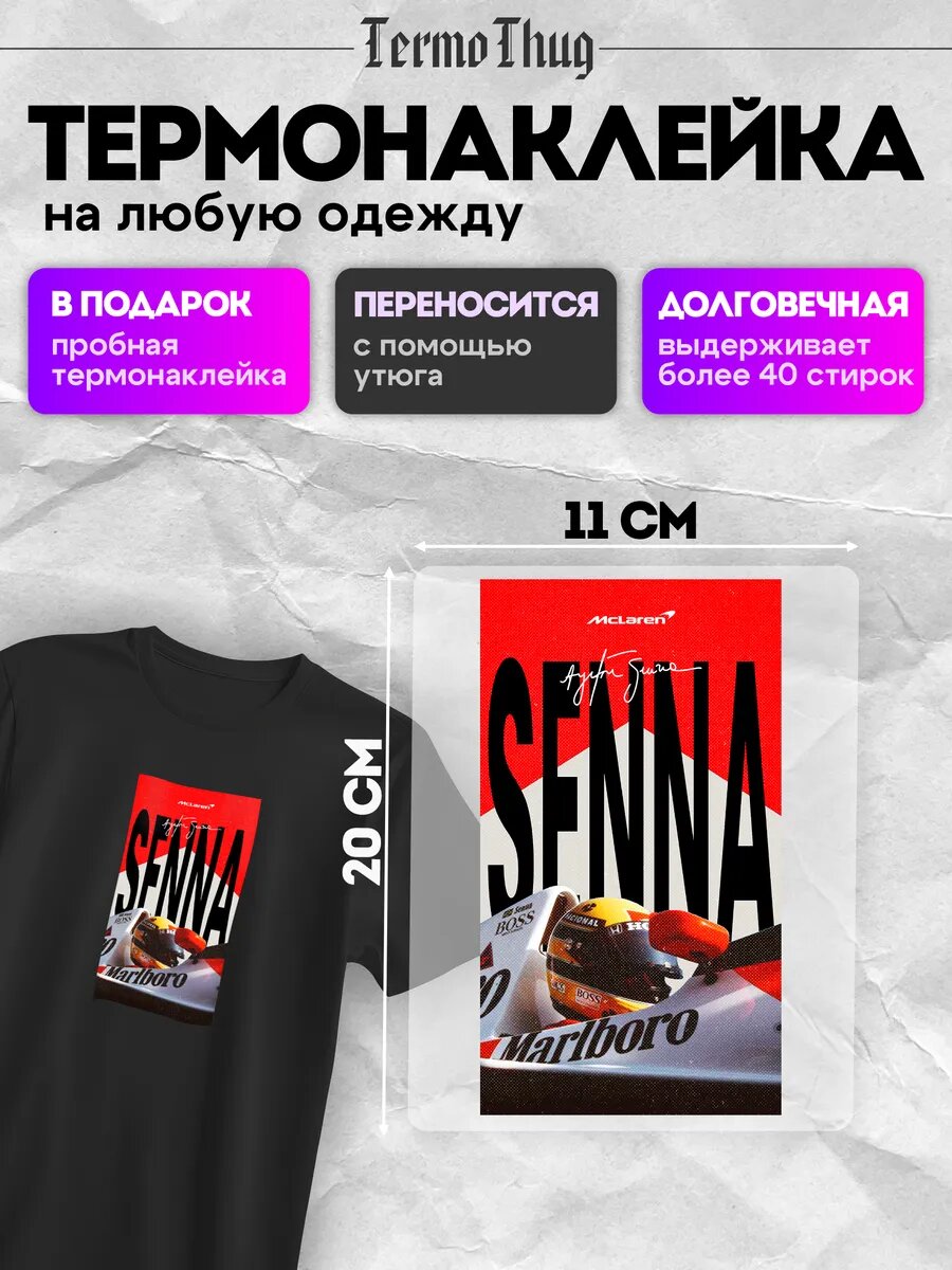 Термонаклейка на одежду Формула 1 Айртон Сена термотрансфер