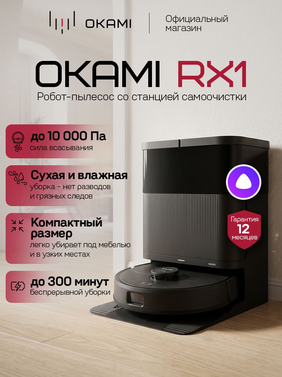 OKAMI RX1 Робот пылесос с влажной и сухой уборкой и станцией самоочистки (с Алисой). Мощность 10000 Па