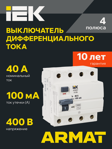Изображение товара Выключатель дифференциального тока ARMAT R10N IEK, 4P, 40А, 100мА, тип A, 380В, IP20, электромеханический