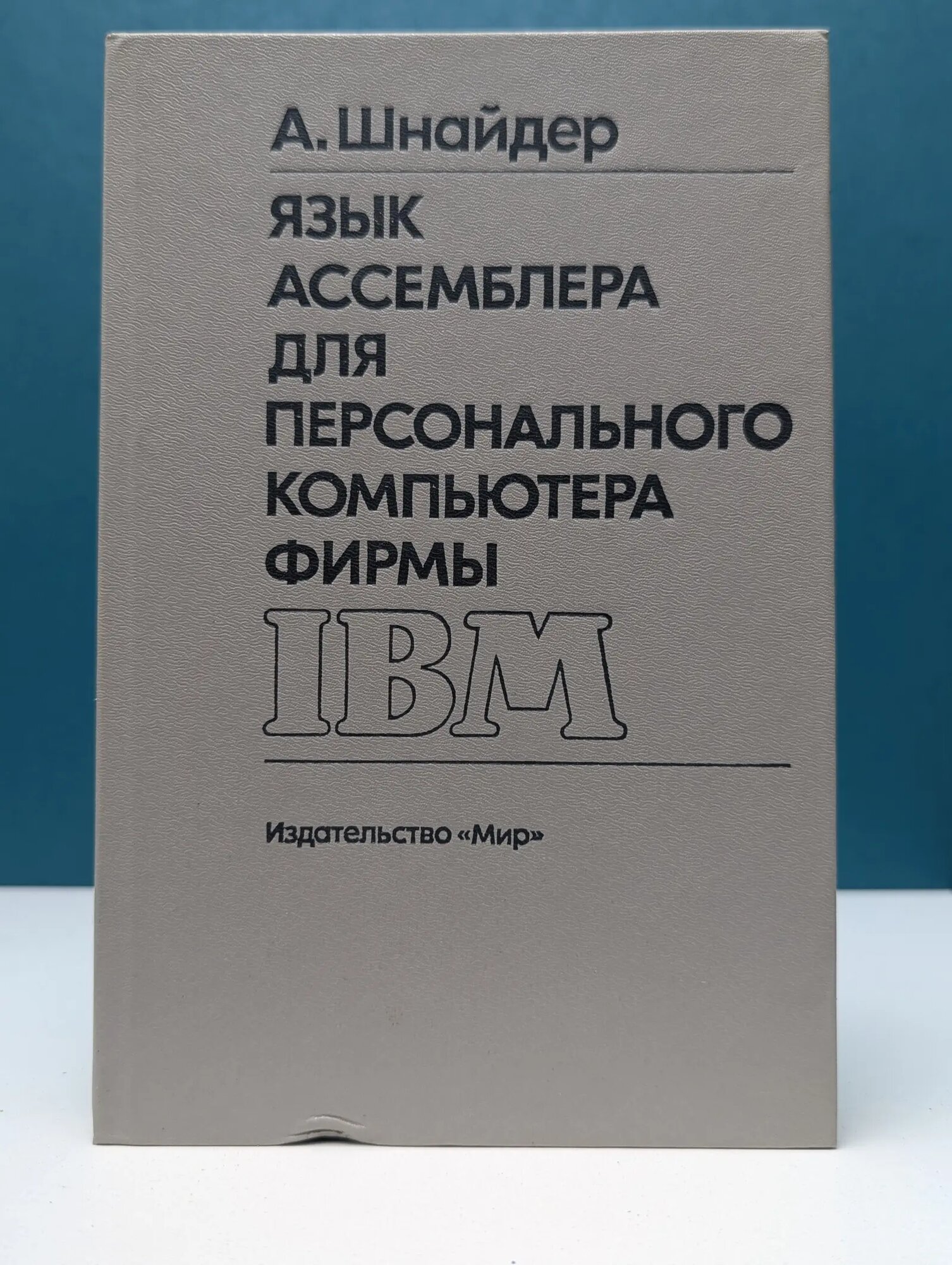 Язык ассемблера для персонального компьютера фирмы IBM Шнайдер Аарон 1988