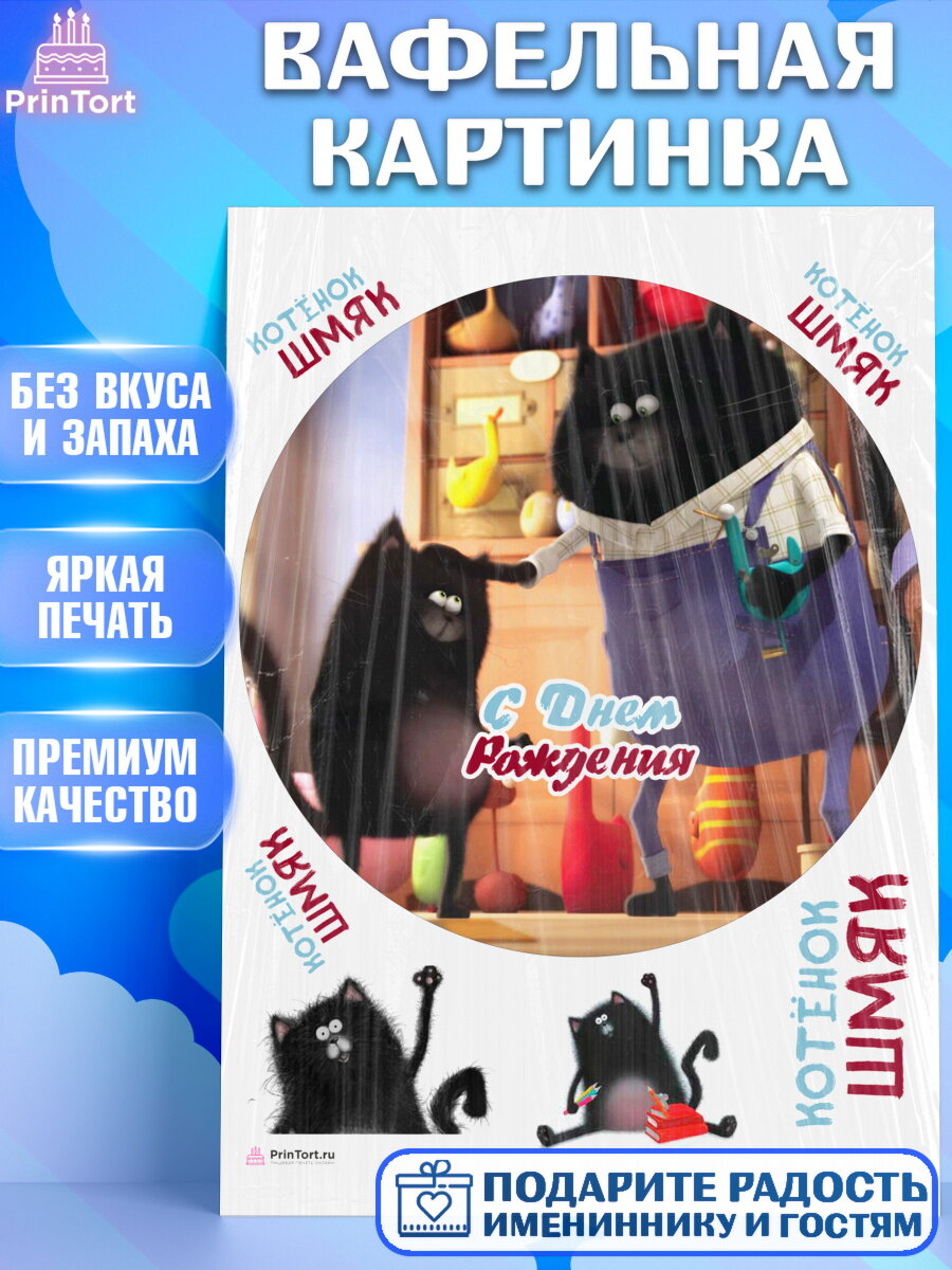 Вафельная картинка для торта Котенок Шмяк. Украшения для торта мальчику или девочки на День Рождения. Декор для выпечки PrinTort