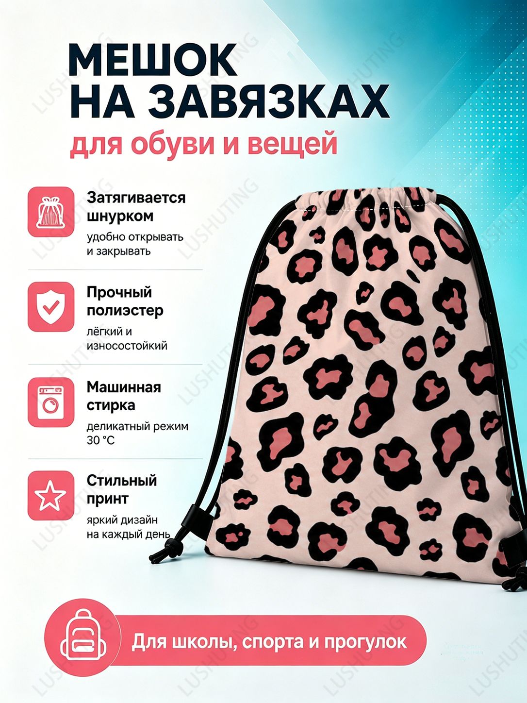 Мешок для обуви с леопардовым принтом для школы