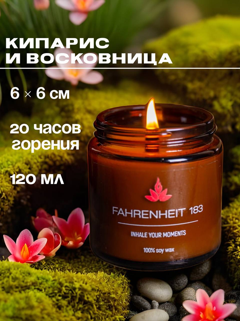 Свеча ароматическая FAHRENHEIT 183 / Непал / "Кипарис и Восковница", 120 мл 6,5х6 см, деревянный фитиль, до 20 часов горения