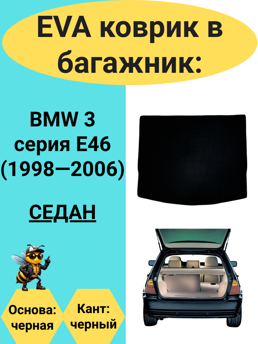 ЭВА коврик в багажник для автомобиля BMW 3 серия E46 (1998-2006) седан
