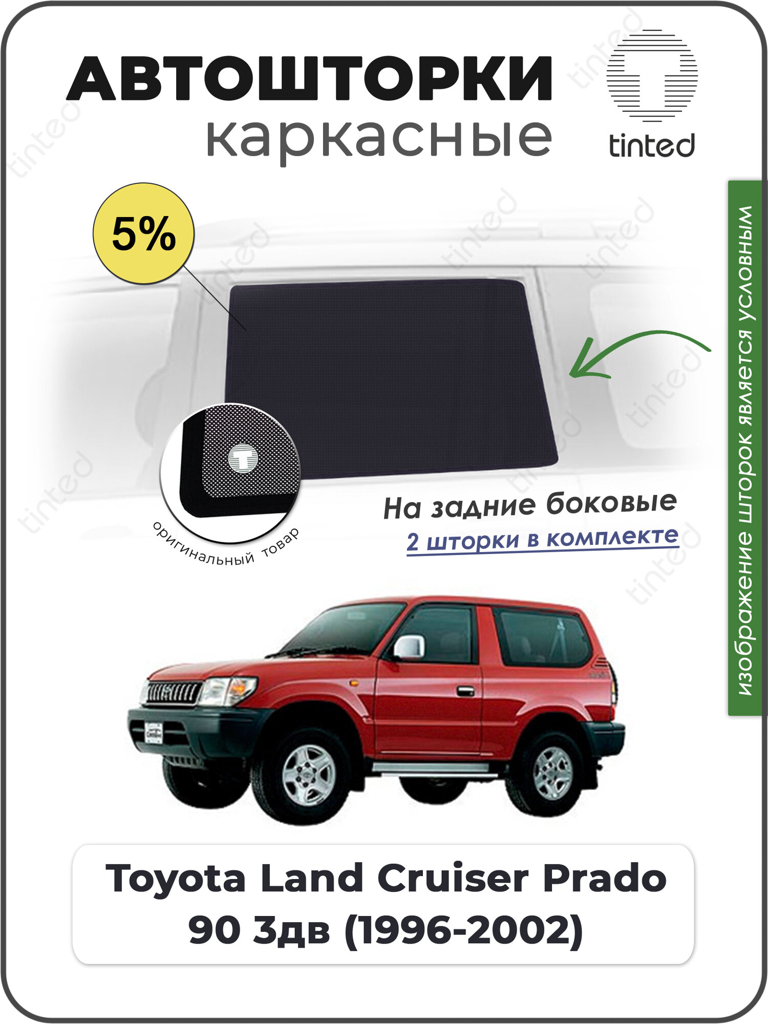 Шторки на автомобиль солнцезащитные Toyota Land Cruiser Prado 90 Внедорожник 3дв. (1996 - 2002) на задние двери 5%, сетки от солнца в машину тойота лэнд крузер, Каркасные автошторки Premium