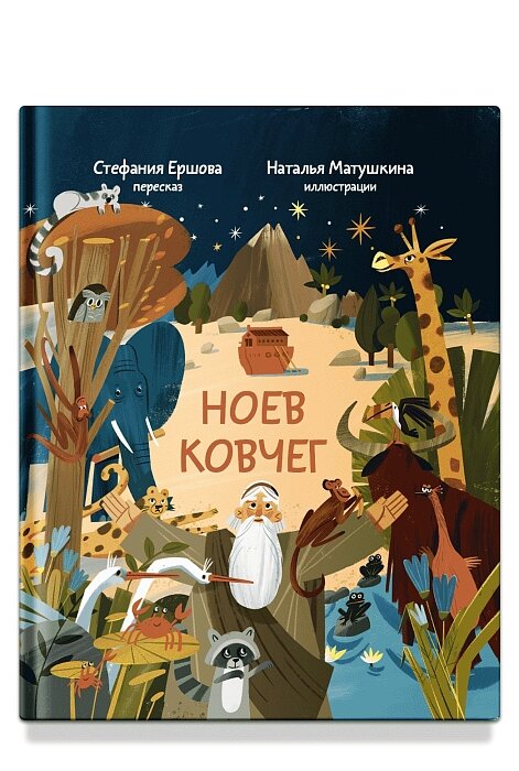 Ноев ковчег. Библейские истории для малышей: пересказ Книги Бытия, главы 5–9