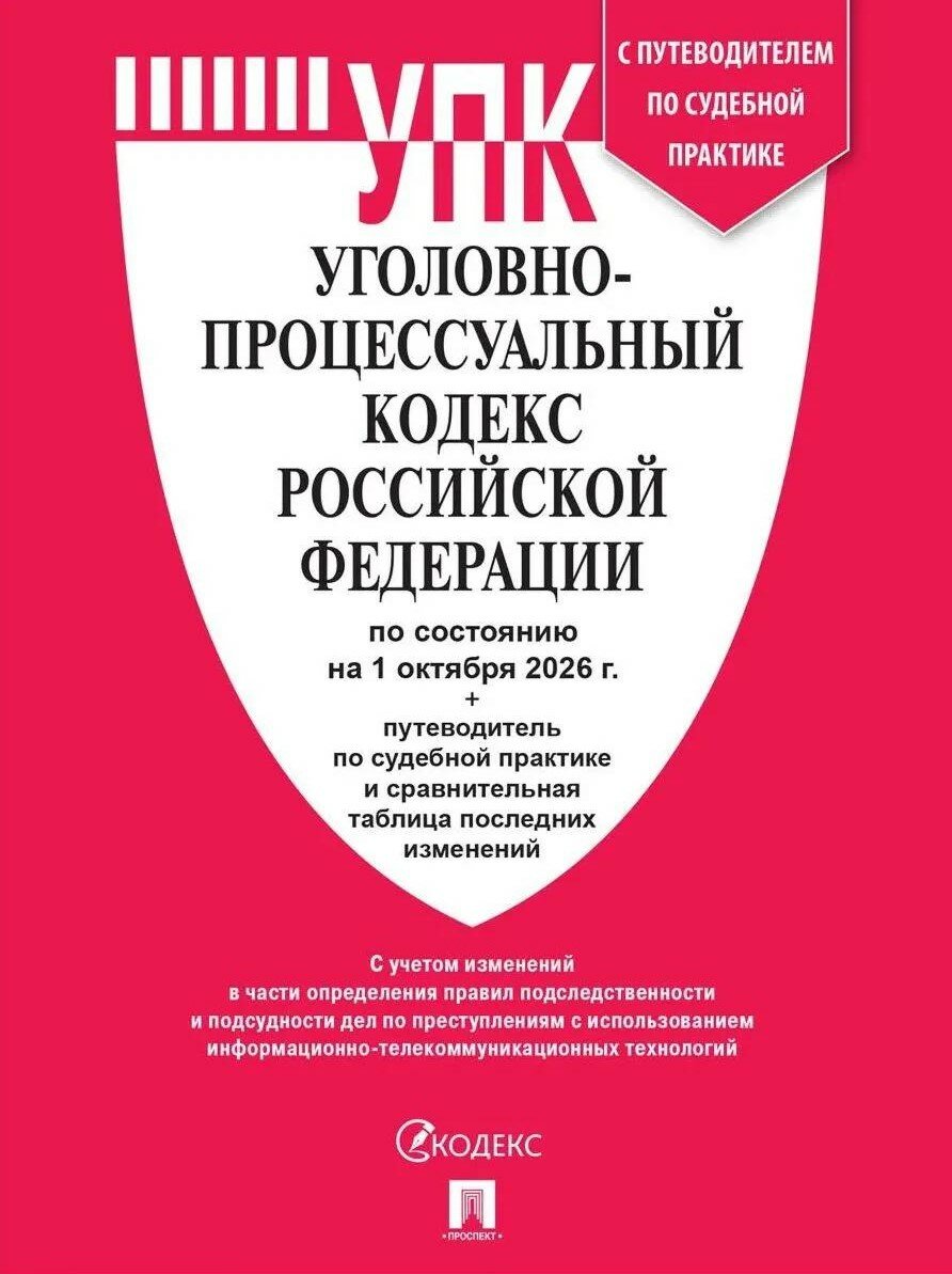 Уголовно-процессуальный кодекс РФ (УПК РФ) по сост. на 1.10.2026 с таблицей изменений и с путеводите