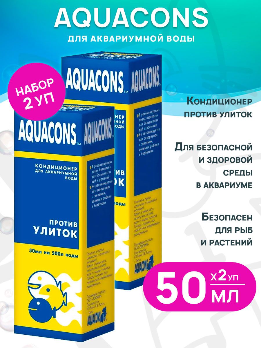 Кондиционер бактерий Зоомир Aquacons против улиток для аквариума, 50 мл 2 шт
