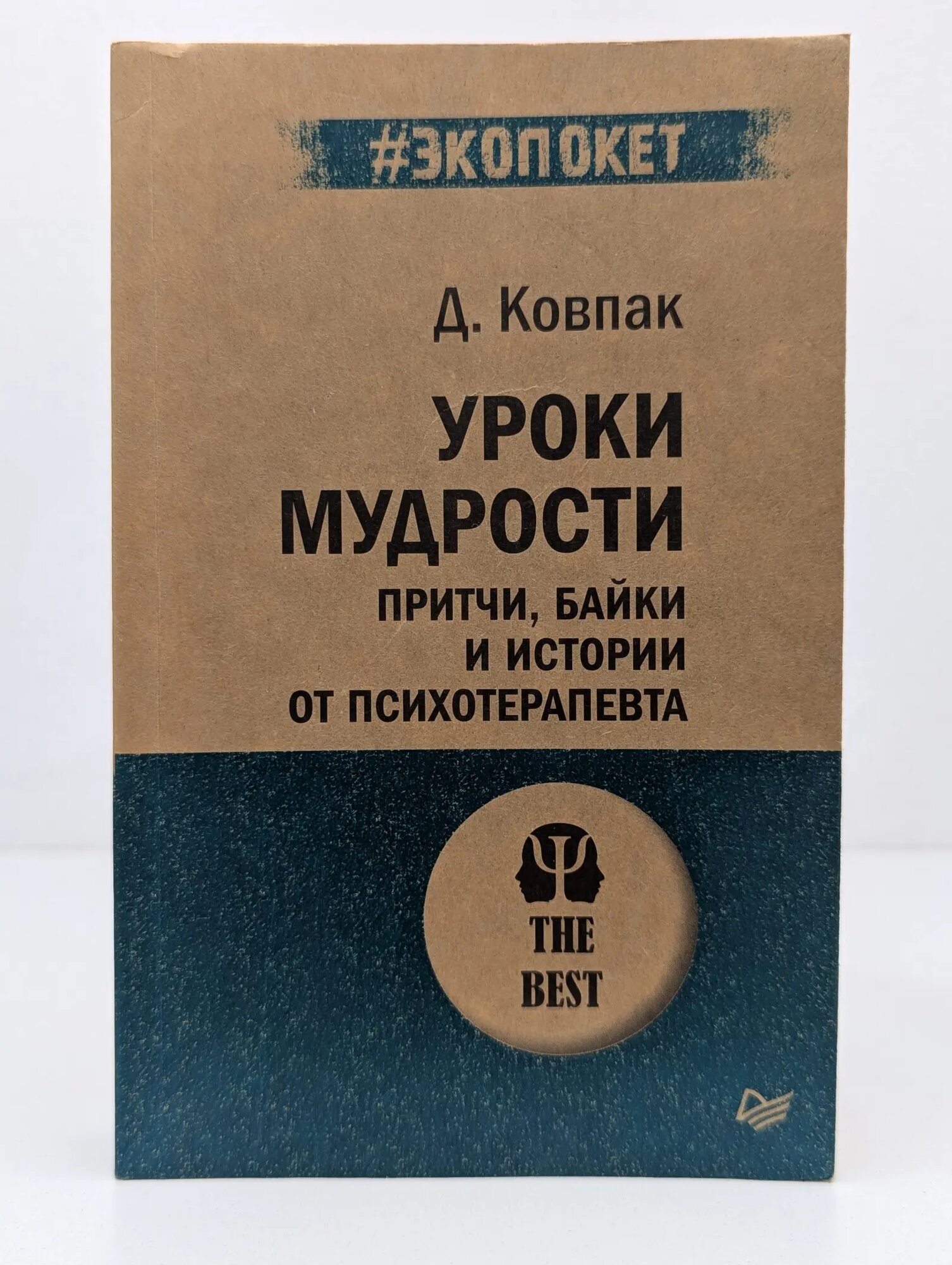 Психология. Уроки мудрости. Притчи, байки и истории от психотерапевта Ковпак Дмитрий Викторович 2020