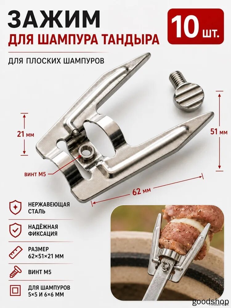 Держатели мяса на шампуре 10 предм.