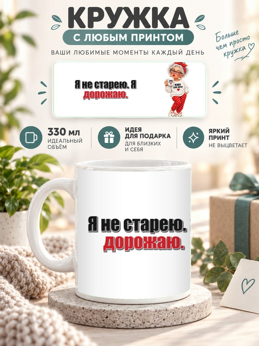 Кружка с принтом «Я не старею. Я дорожаю», керамическая, 330 мл