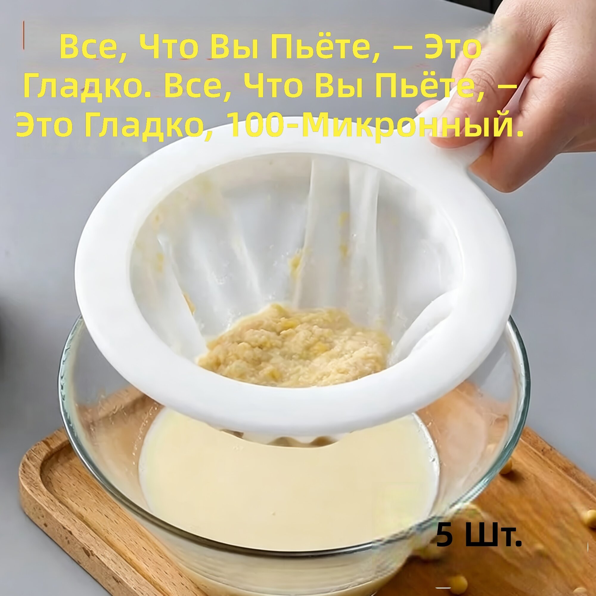 Кухонное сито с подвесной сеткой 100 меш, комплект 5 шт. для вина, чая, соевого молока, выпечки, сока и муки