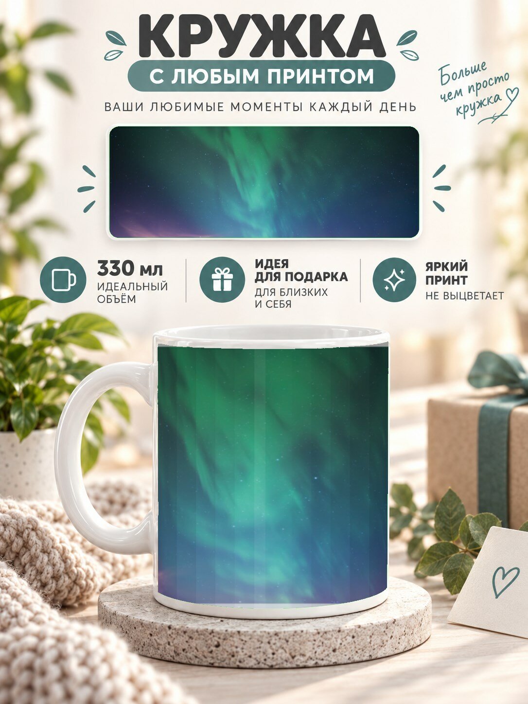 Кружка для чая и кофе MoodRoom, 330 мл, керамическая глянцевая, с принтом северного сияния, UG33028044