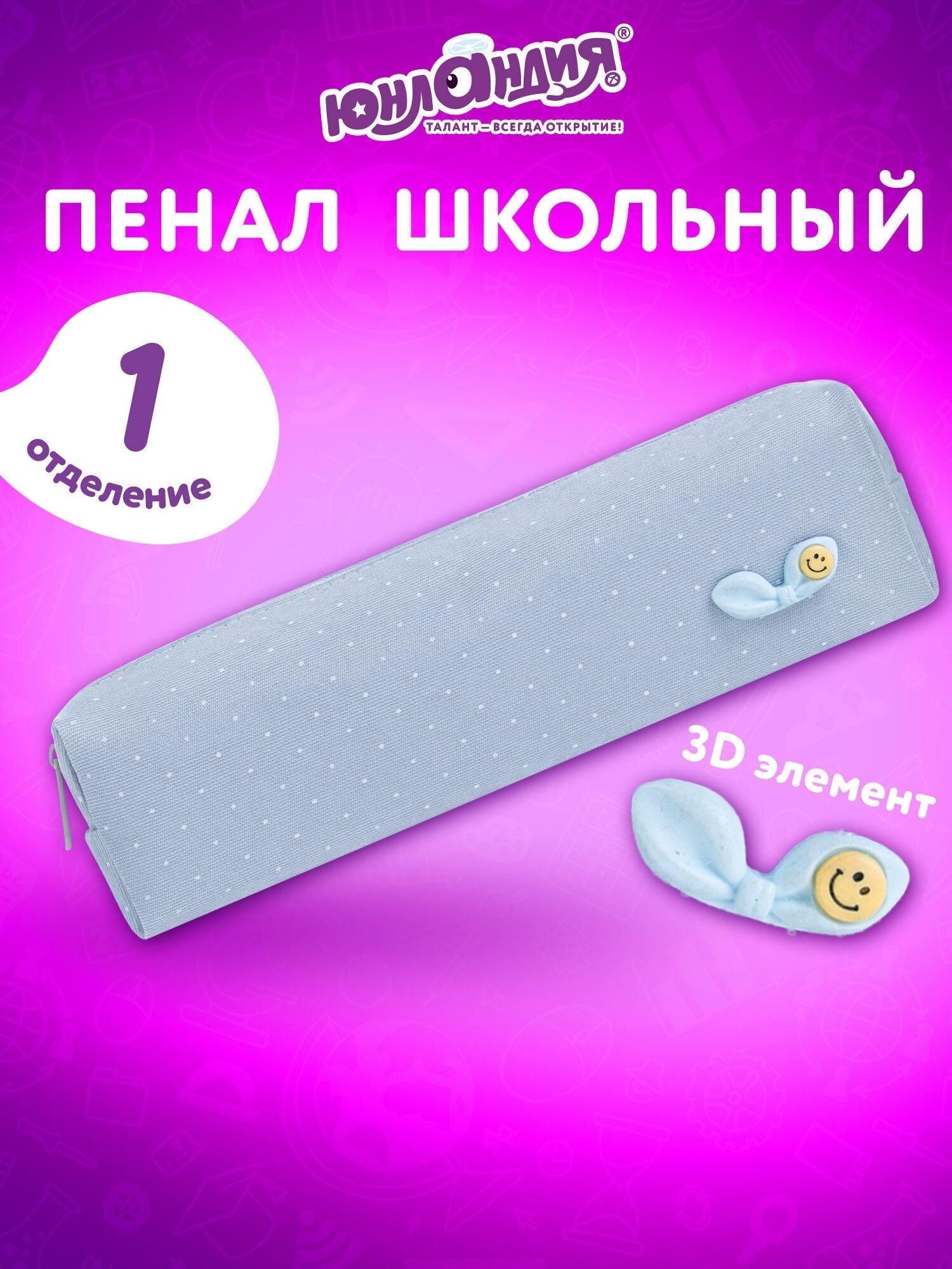 Пенал юнландия юниор, 1 отделение, полиэстер, аппликация, Bow, 20х6х4 см, 273803