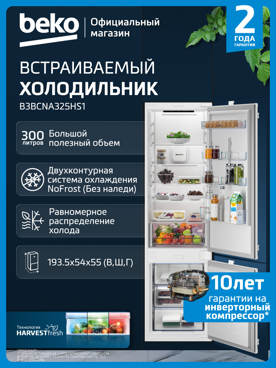 Встраиваемый холодильник Beko B3BCNA325HS1, No Frost, 325 л, белый