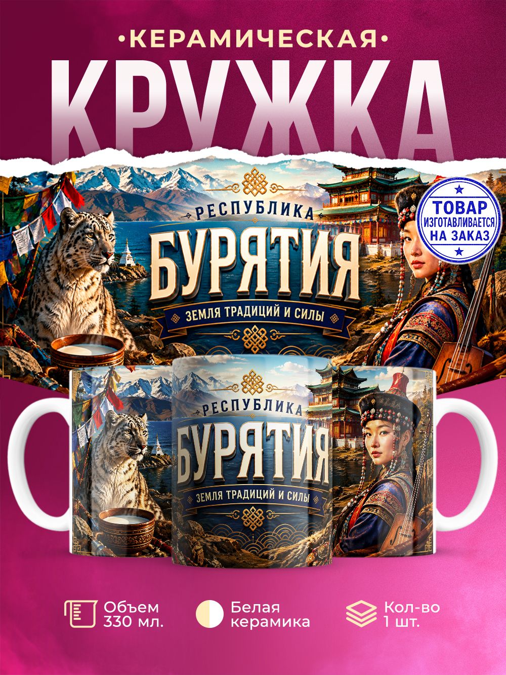 Кружка керамическая "Бурятия", 330 мл, 1 штука.