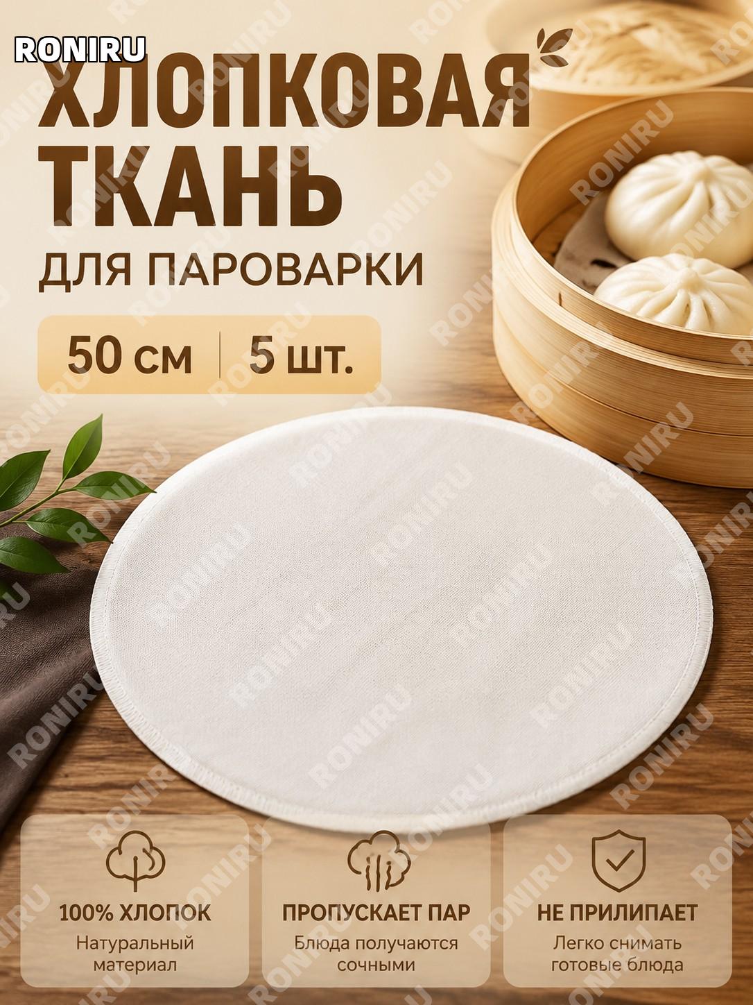 Ткань для пароварки 蒸笼布 хлопковая 50 см, 5 шт, салфетка для приготовления на пару для кухни дома и выпечки блюд