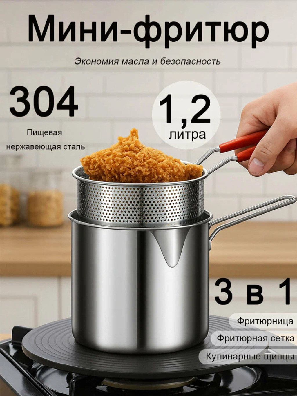 Фритюр мини из нержавеющей стали 304 с корзиной и щипцами, подходит для газовой и индукционной плиты
