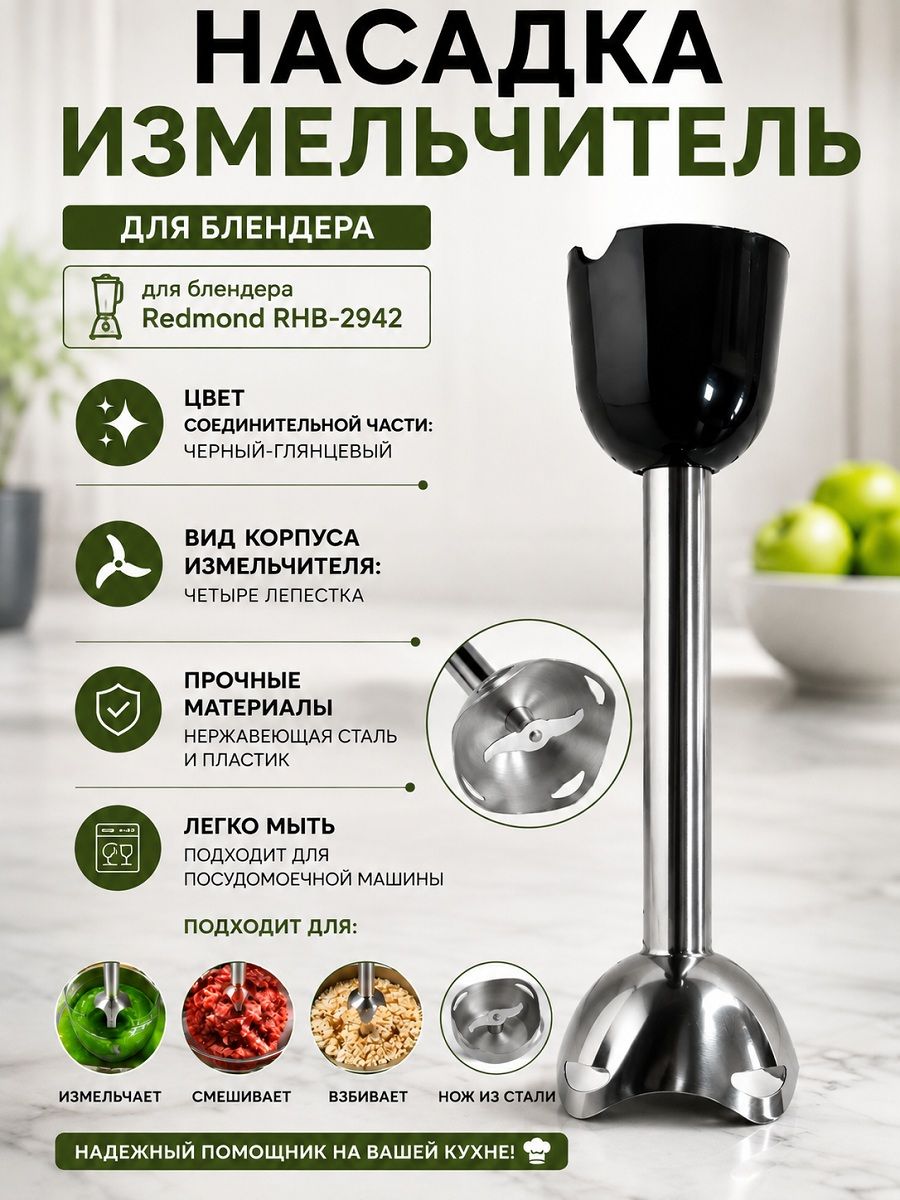 Redmond RHB-2942-CH4BG насадка измельчитель (чоппер) для блендера RHB-2942