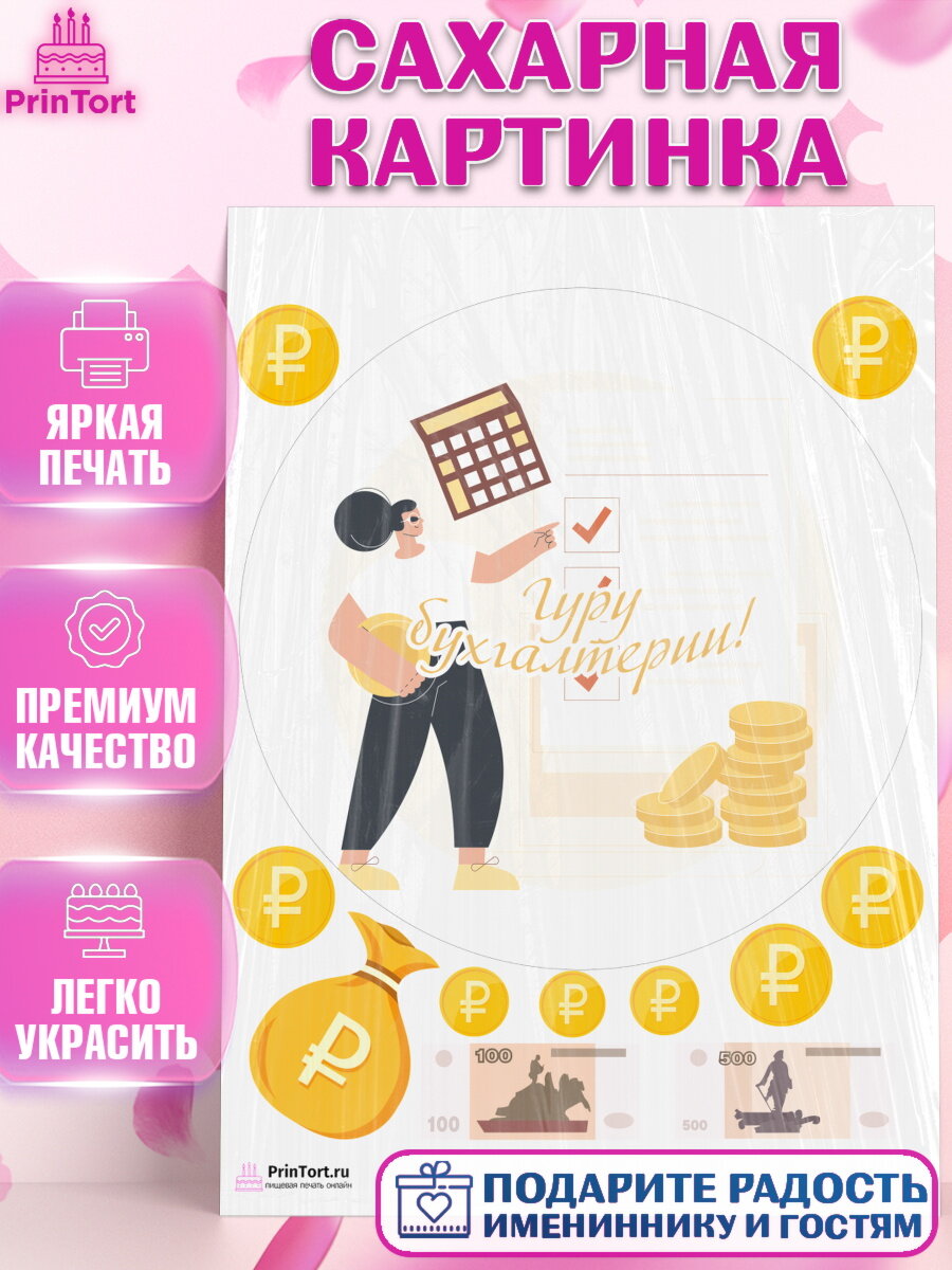 Сахарная картинка для торта День Бухгалтера. Украшения для торта на День Бухгалтера. Декор для выпечки PrinTort