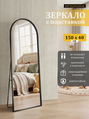 Изображение товара 150х40 см настенное зеркало, напольное в полный рост, для гостиной, спальни, прихожей и ванной, INFINIMIRROR