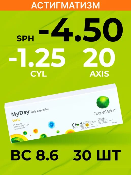 CooperVision MyDay toric (30 линз) BC 8,6 SPH -4.50 CYL -1,25 AXIS 20